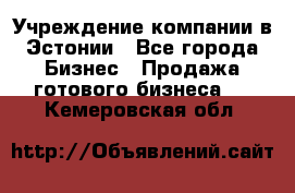 Учреждение компании в Эстонии - Все города Бизнес » Продажа готового бизнеса   . Кемеровская обл.